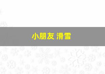 小朋友 滑雪